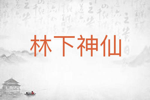 林下神仙