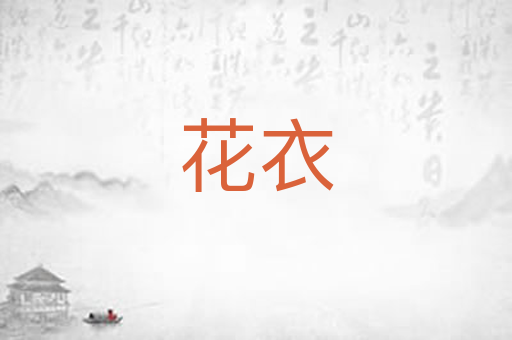 花衣