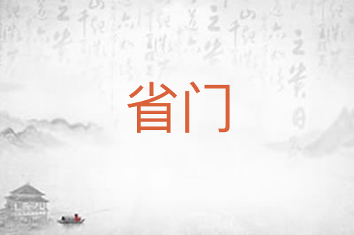 省门