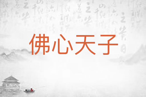 佛心天子