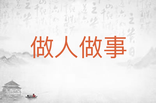做人做事
