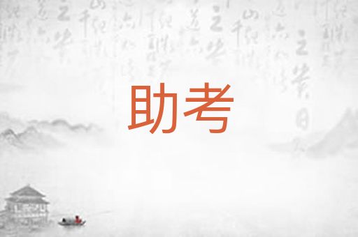 助考