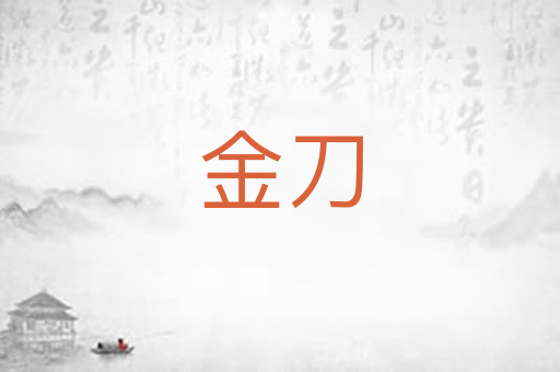 金刀