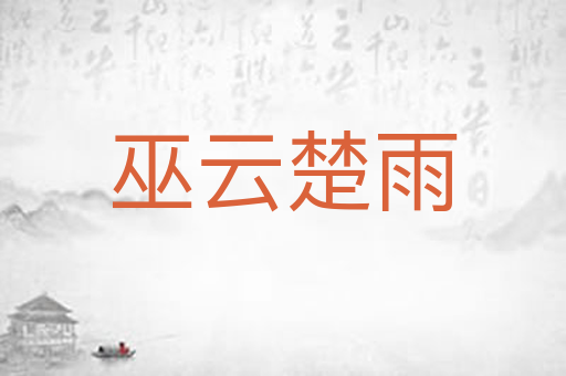 巫云楚雨