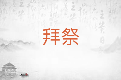 拜祭