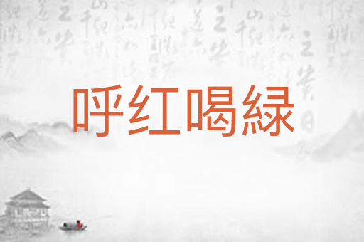呼红喝緑