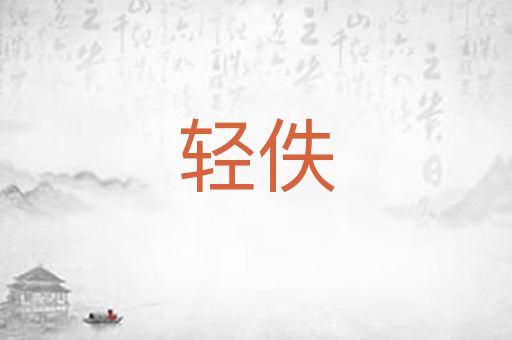 轻佚