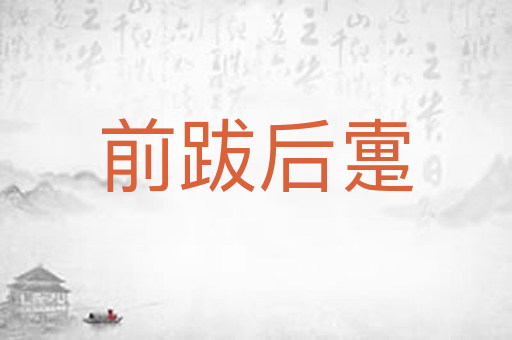 前跋后疐