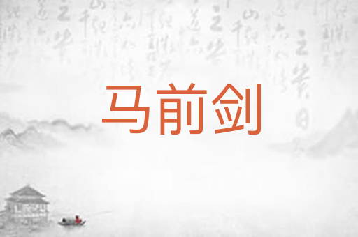马前剑