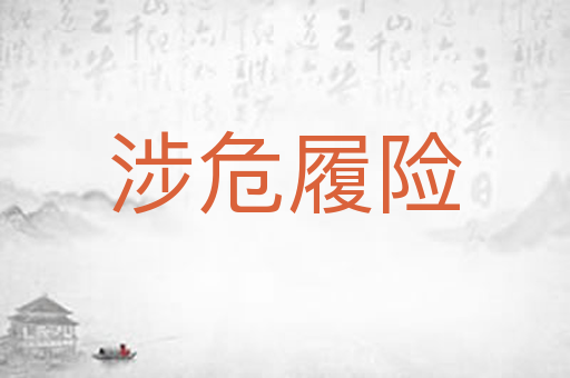 涉危履险