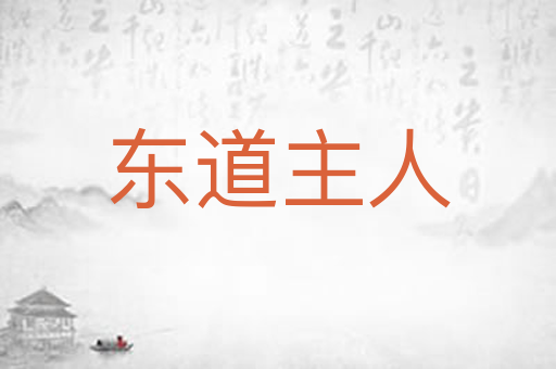 东道主人