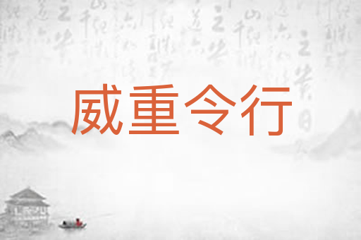威重令行