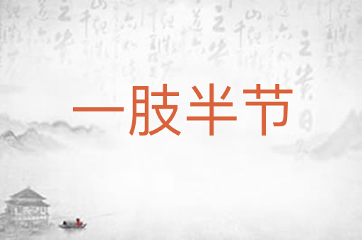 一肢半节