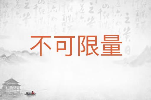不可限量