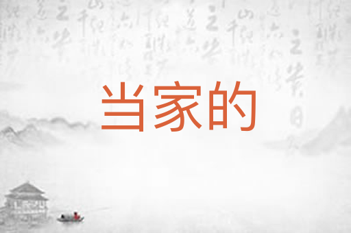 当家的