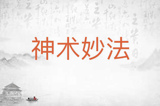 神术妙法