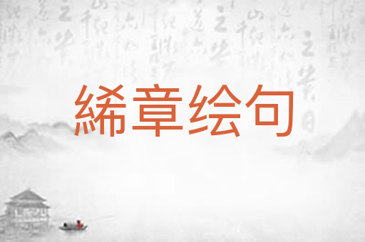 絺章绘句