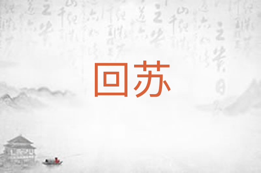 回苏