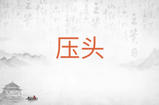 压头