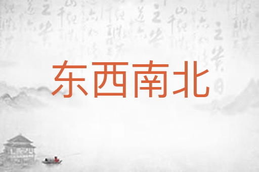 东西南北