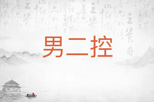 男二控