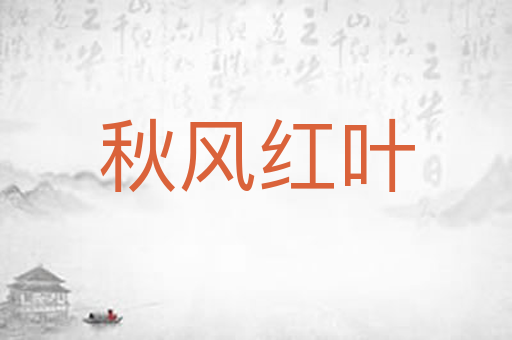 秋风红叶