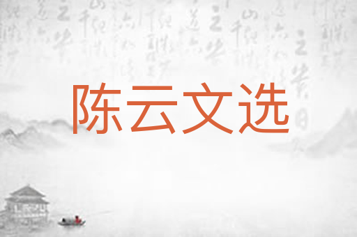 陈云文选