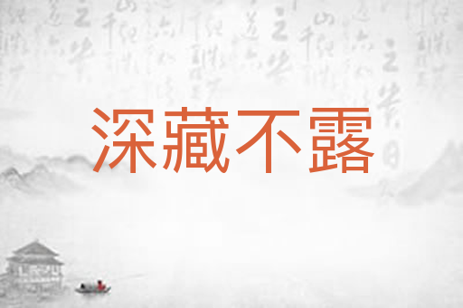 深藏不露