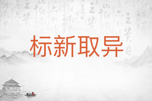 标新取异