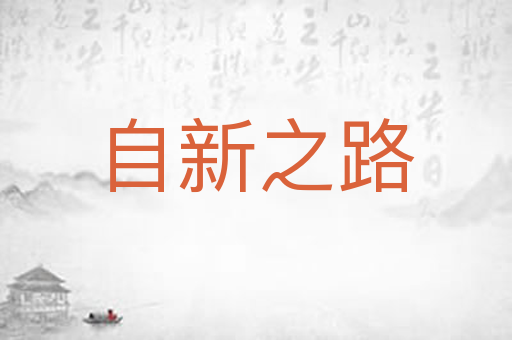 自新之路
