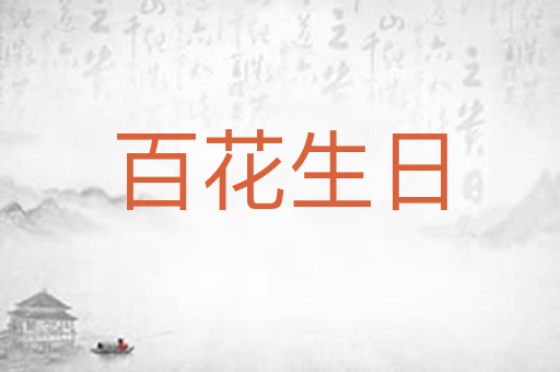 百花生日