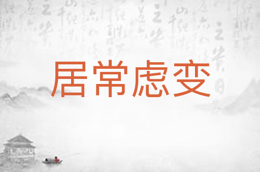 居常虑变