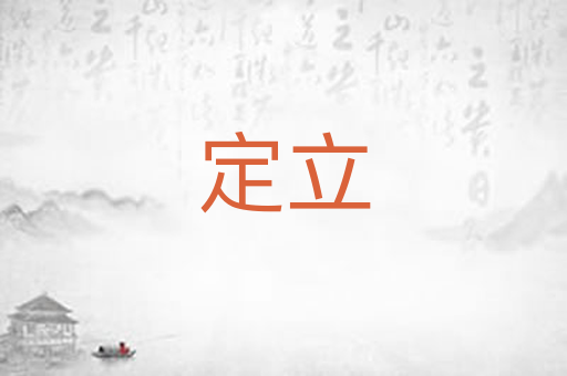 定立