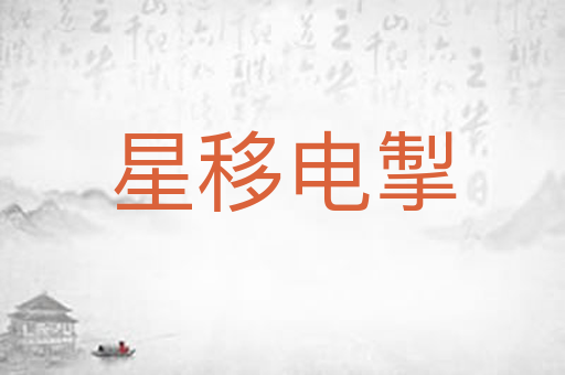 星移电掣