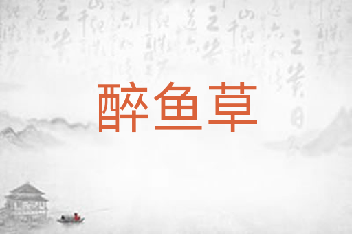 醉鱼草