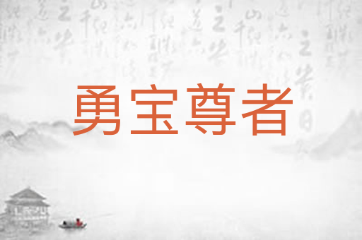勇宝尊者