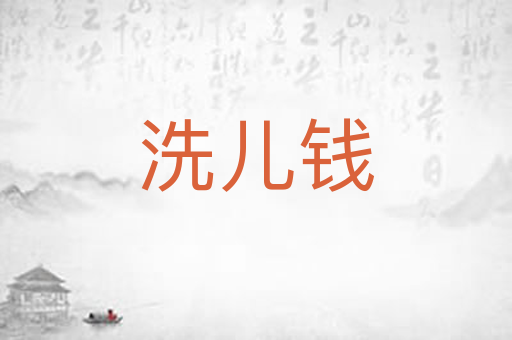洗儿钱