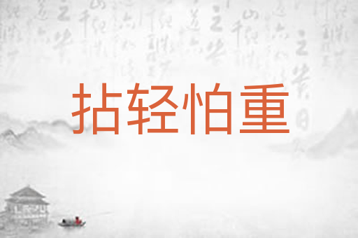 拈轻怕重
