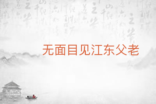 无面目见江东父老