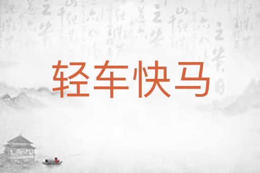轻车快马