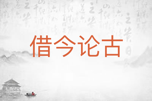 借今论古