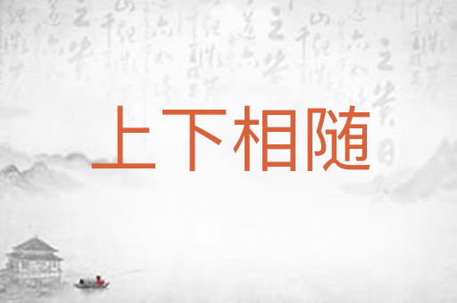 上下相随