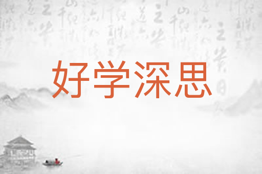 好学深思