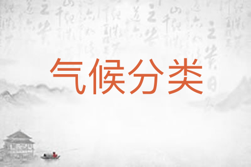 气候分类