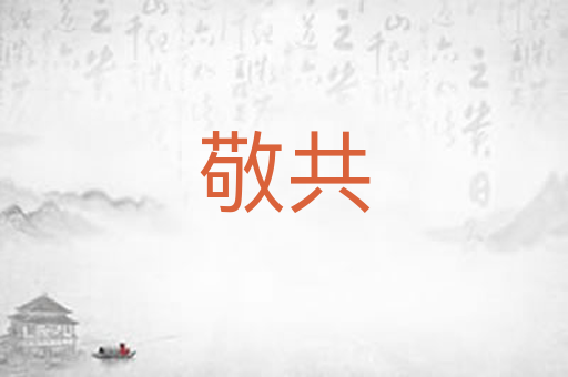 敬共