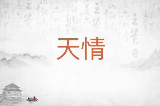天情