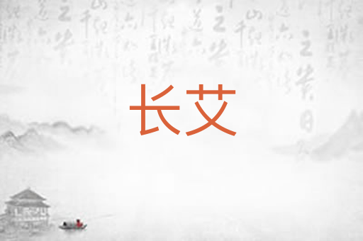 长艾