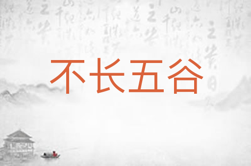 不长五谷