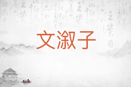 文溆子