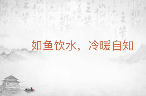 如鱼饮水，冷暖自知